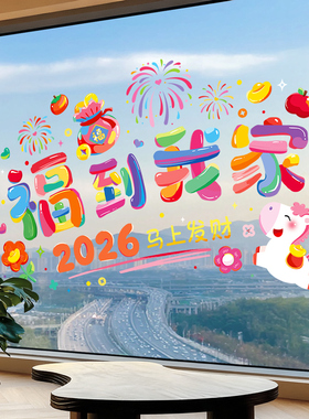 福到我家玻璃门贴窗花静电贴纸2026新年马年过年春节氛围布置窗贴