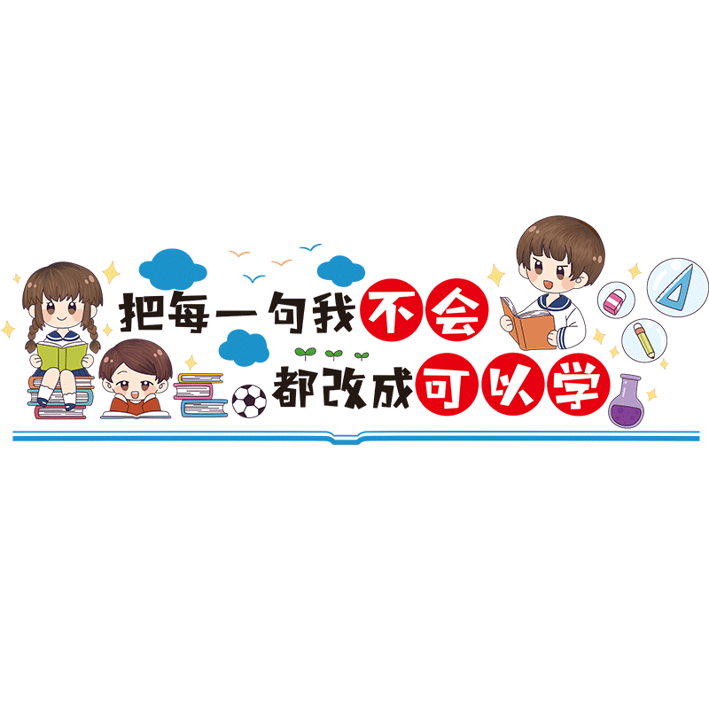 勵志標語培訓機構托管班級文化幼兒園墻面裝飾氛圍教室小學墻貼紙