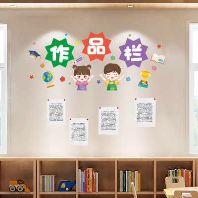 小学一年级班级文化建设教室布置墙面装饰作品栏评比栏贴纸墙贴画
