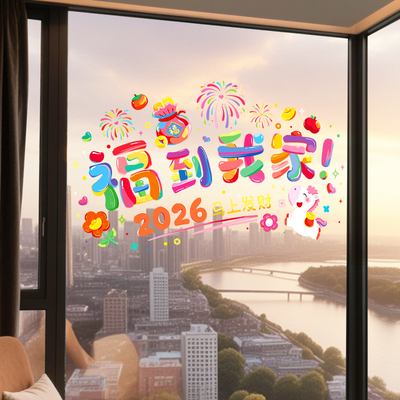 福到我家玻璃窗花静电贴纸2026新年马年新款门贴家用过年春节布置