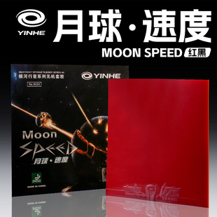 银河乒乓球拍胶皮月球速度MOON-SPEED月亮涩性兵乓球胶皮反胶套胶
