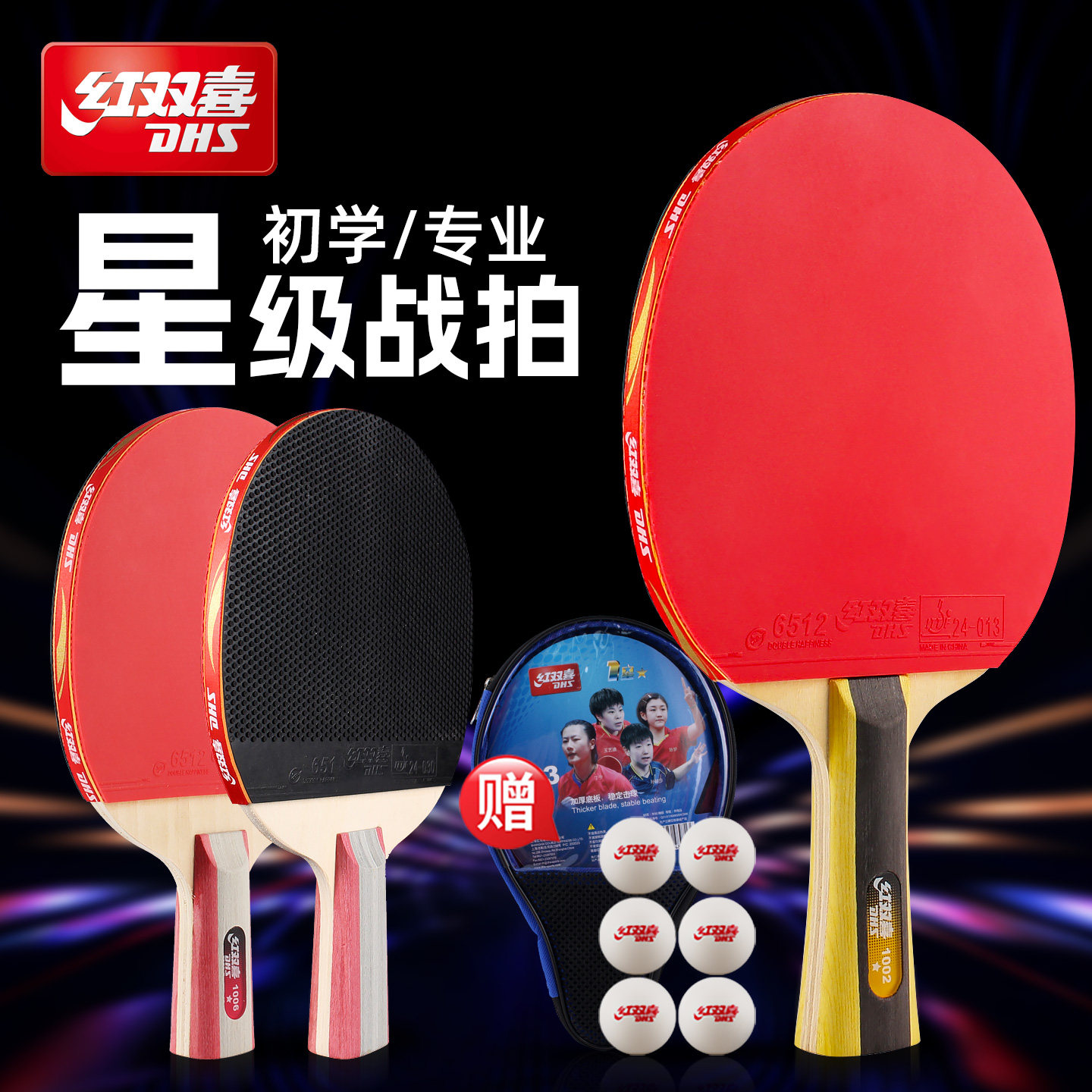 红双喜正胶颗粒型乒乓球拍