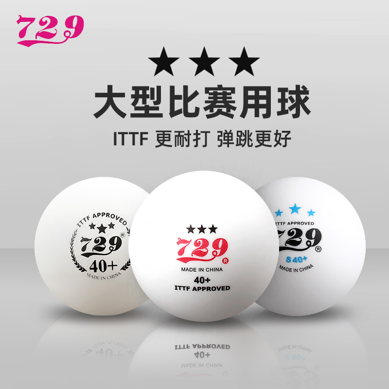 729乒乓球无缝三星球比赛用球