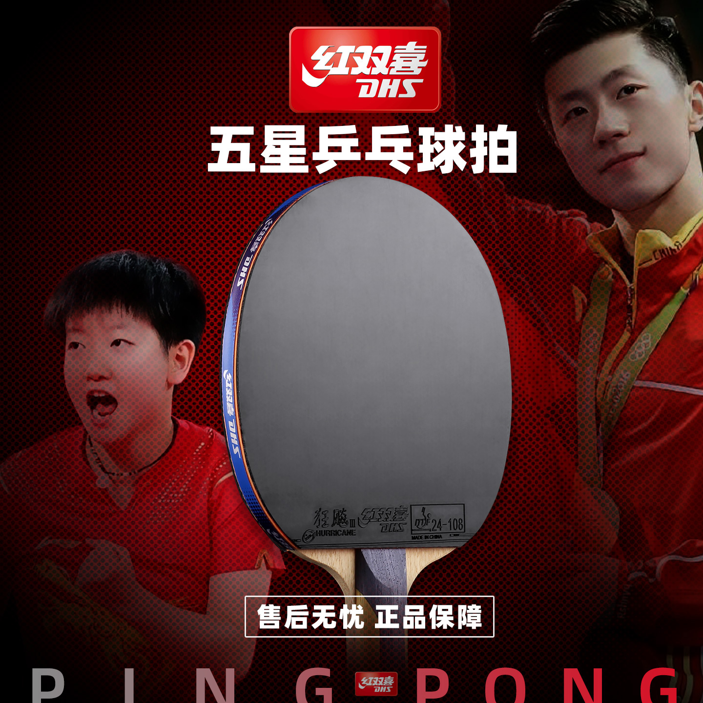 官方正品红双喜球拍送拍套乒乓球