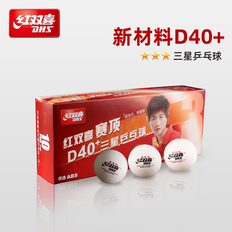 红双喜三星乒乓球40+新裁料比赛