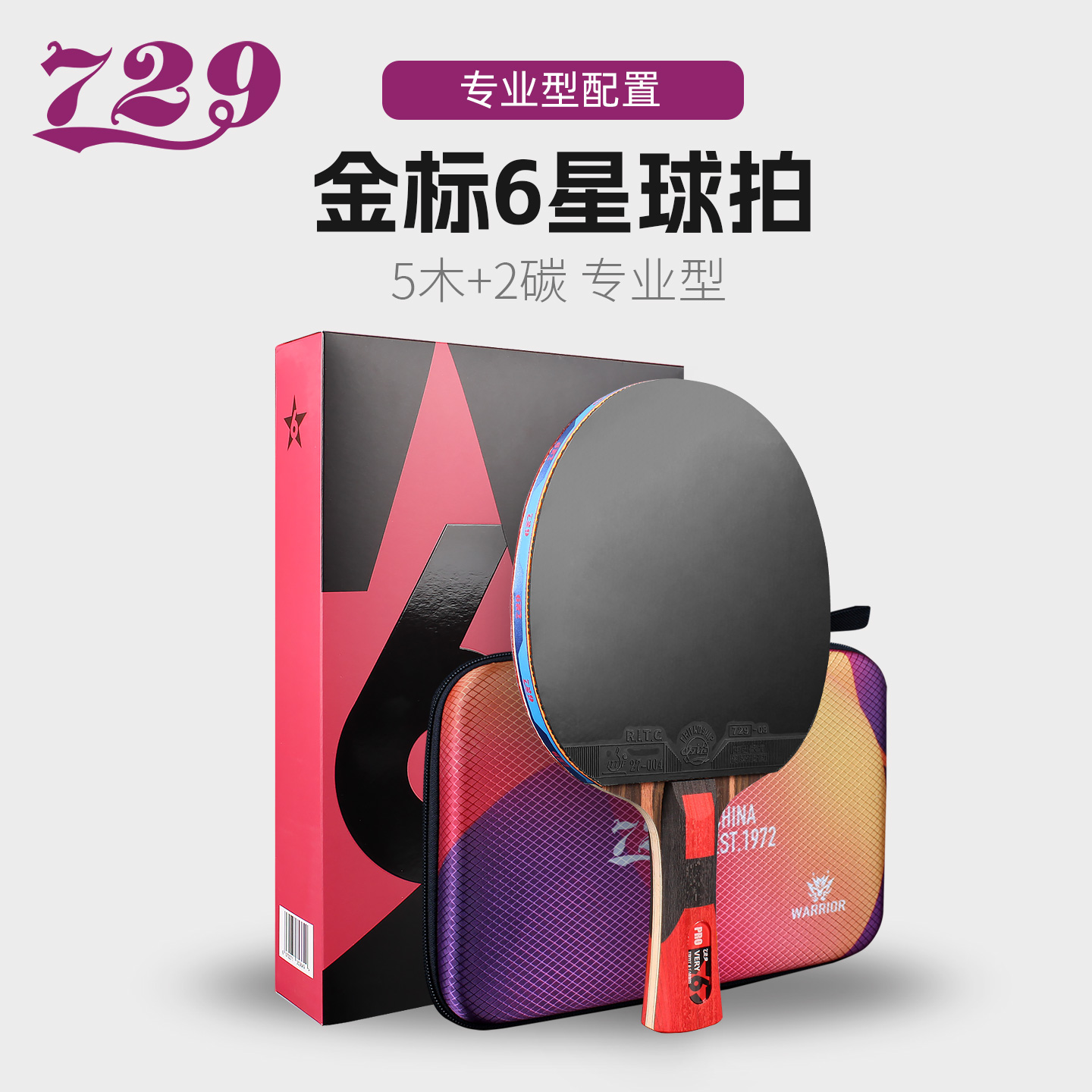 正品友谊729金标星级乒乓球拍