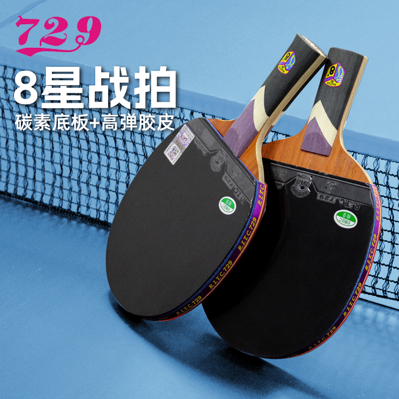 729专业级乒乓球拍高弹力8星