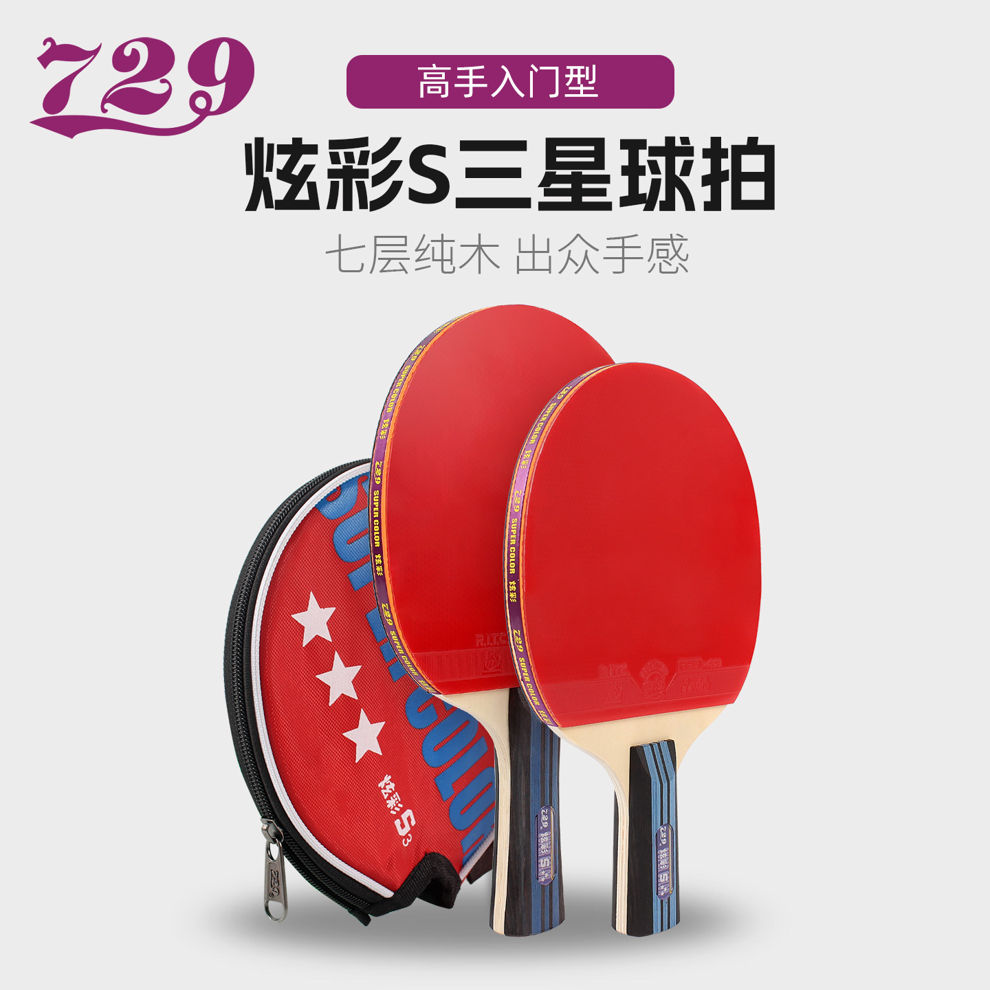 正品官方友谊729炫彩乒乓球拍