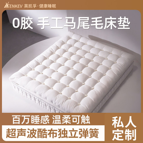 英凯孚马毛床垫垫子马尾毛羊毛