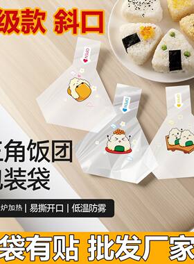 新品三角饭团专用袋食品级可微波加热可爱卡通日式寿司易撕斜角袋