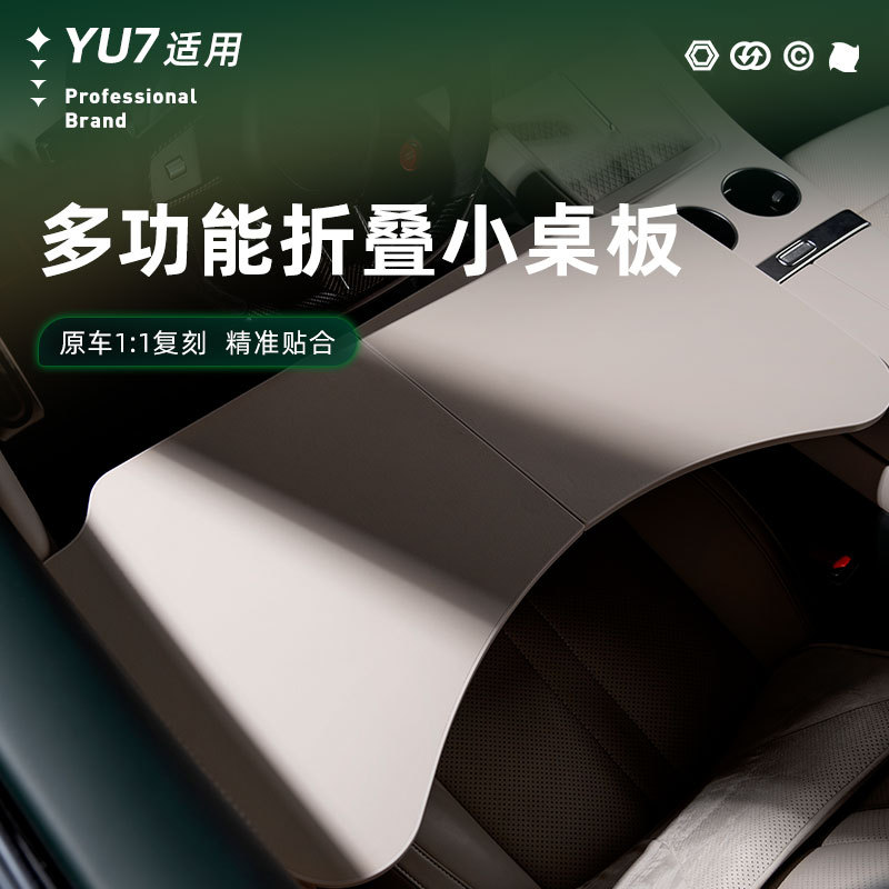 适用于小mi YU7车载折叠小桌板餐桌电脑桌汽车内饰专用配件