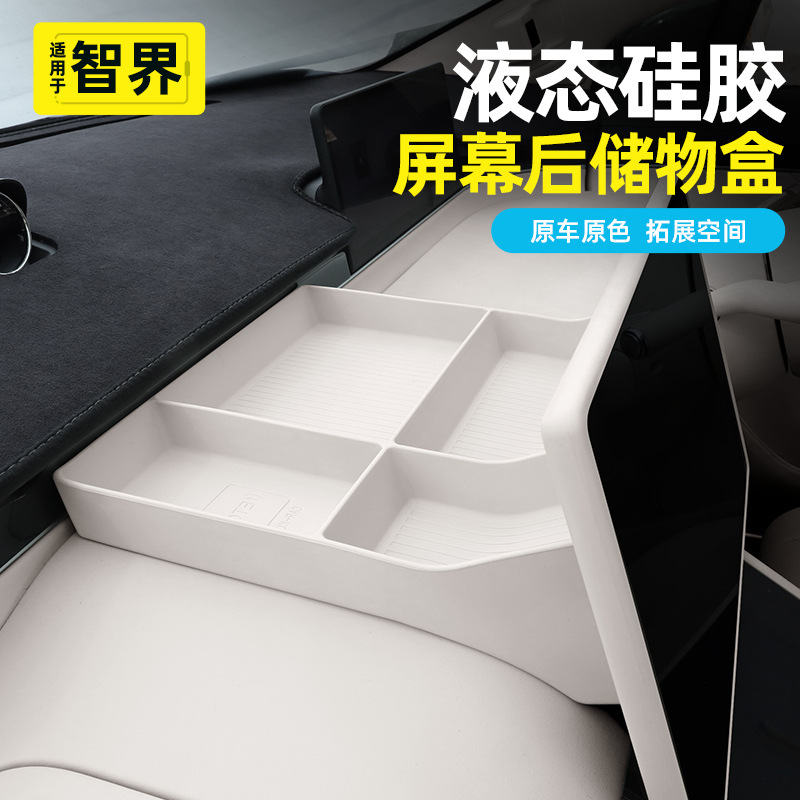 智界R7屏幕后硅胶储物盒中控仪表台收纳垫卡片盒专用内饰改装配件