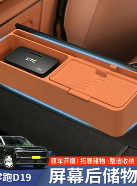 适用于零跑D19屏幕后储物盒改装件车载纸巾ETC收纳盒汽车用品配件