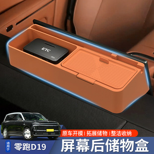 适用于零跑D19屏幕后储物盒改装件车载纸巾ETC收纳盒汽车用品配件