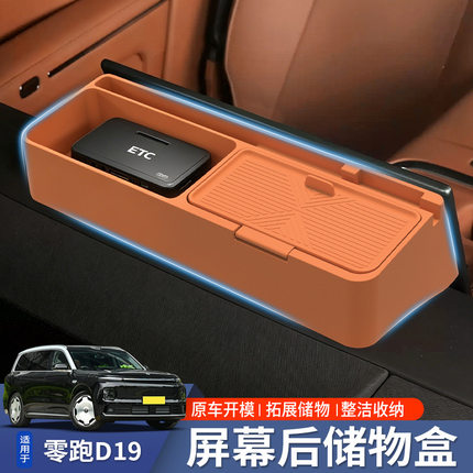 适用于零跑D19屏幕后储物盒改装件车载纸巾ETC收纳盒汽车用品配件