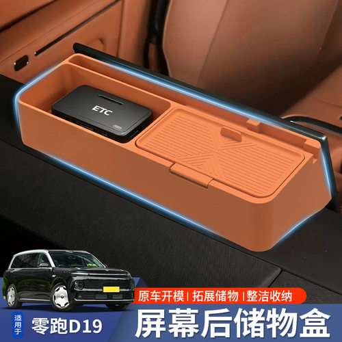 适用于零跑D19屏幕后储物盒改装件车载纸巾ETC收纳盒汽车用品配件