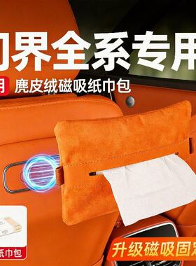 适用26款问界新M7M8M9磁吸车载抽纸包纸巾盒车内收纳装饰用品配件