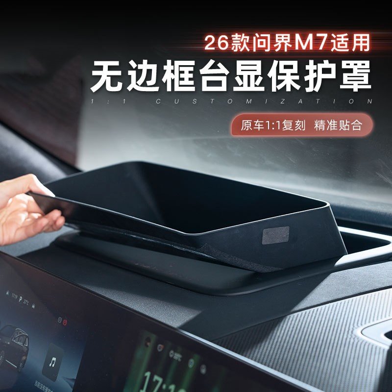 适用26款问界M7HUD保护板抬头显示防尘罩仪表台嵌入防护配件改装