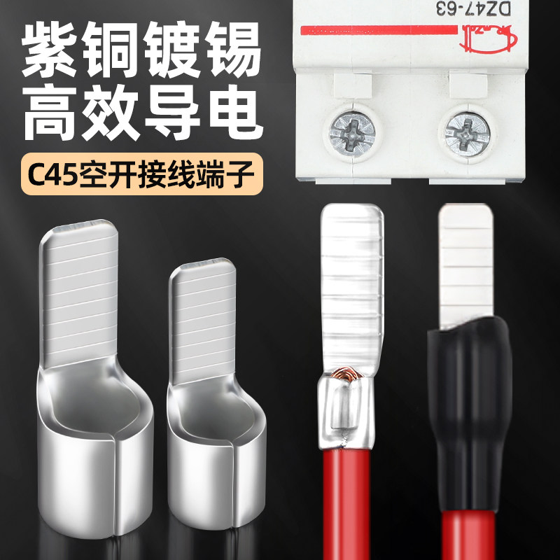 c45空开插针插片铜鼻子电线接头空气开关冷压接线端子铜线鼻子