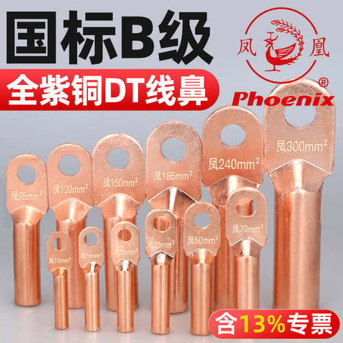 铜鼻子加厚款凤凰接线端子