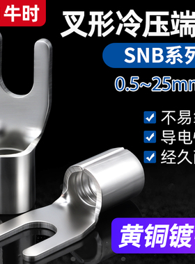 接线端子黄铜SNB1.25/2.5/3.5/5.5-3/4/5/6叉形裸端子冷压端头