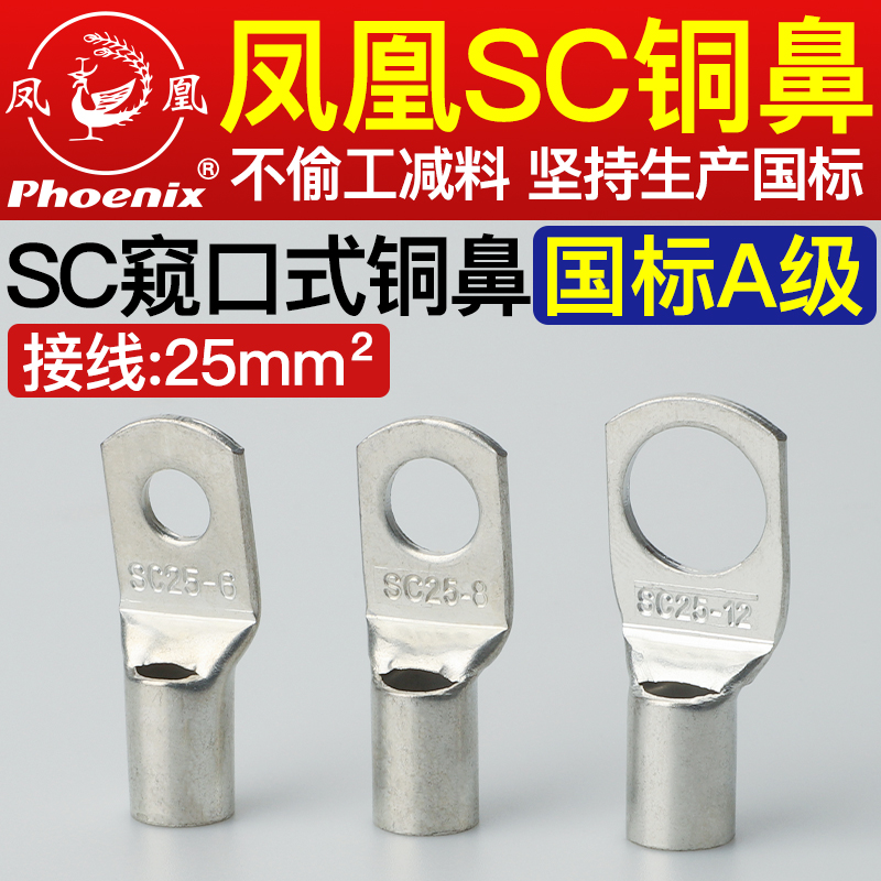 正品凤凰国标加厚SC线鼻子