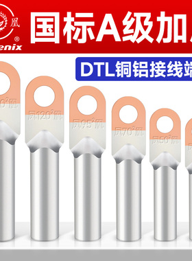 凤凰DTL铜铝线鼻子接线端子国标A级加厚款电线线缆接线鼻子线耳