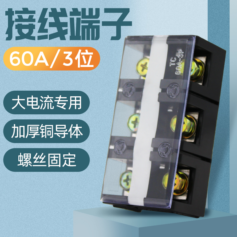 大电流接线端子 接线排 接线板 电线连接器 TC-603 60A 3P接线柱