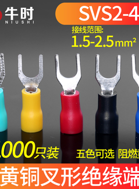 冷压端子 叉形预绝缘端头SV2-4 叉型Y型U型 SV2-4S接线端子1000