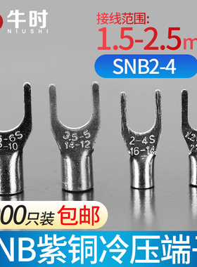 接线端子 紫铜焊接裸端子SNB1.25/2/3.5/5.5/8-3-4-5-6 U型冷压