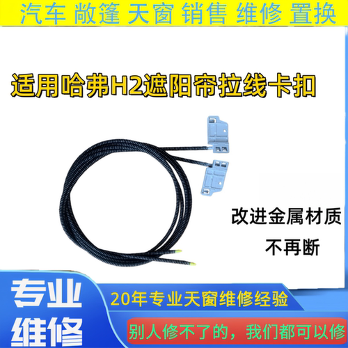 哈弗H2S全景天窗遮阳帘维修配件