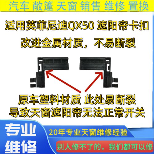 QX50天窗遮阳帘卡子改进金属材质