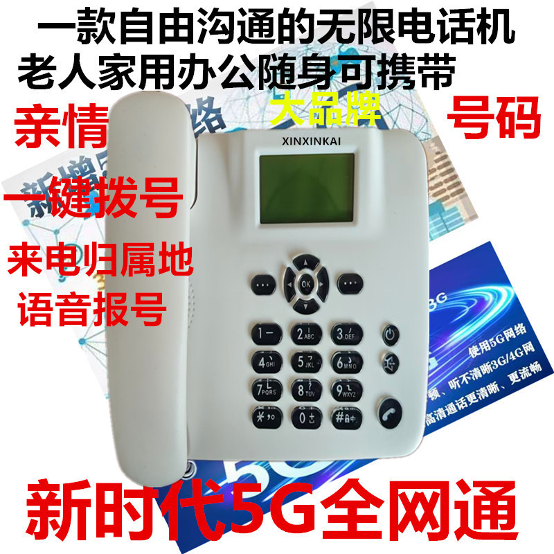 包邮4G移动联通电信广电无线VOLTE全网通家用办公插卡老人5G电话