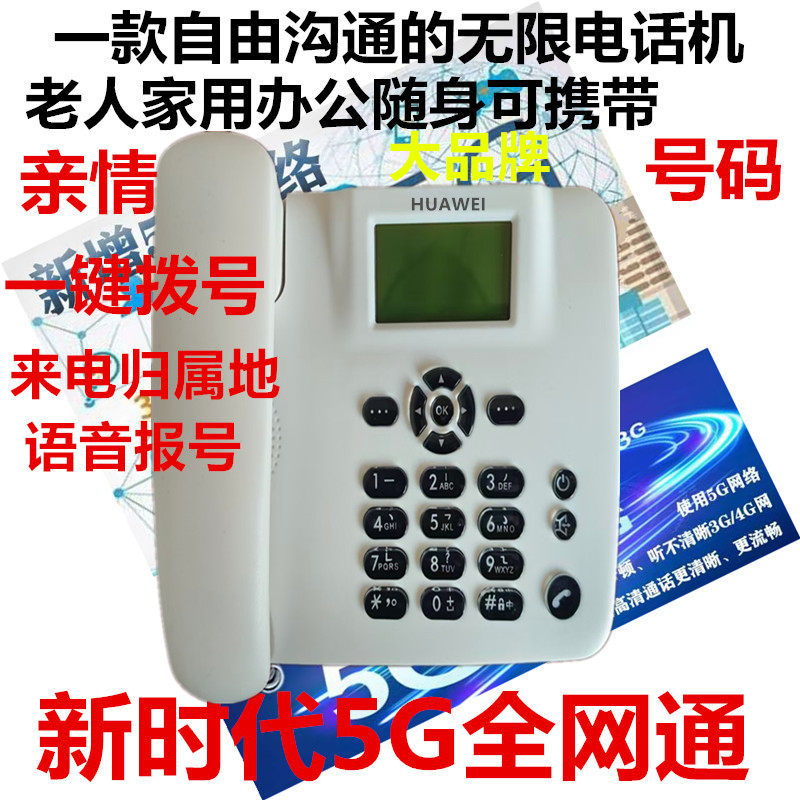 HUAWEI4G移动联通电信广电无线VOLTE全网通家用办公插卡5G电话机
