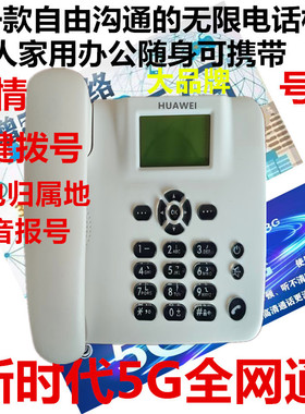 HUAWEI4G移动联通电信广电无线VOLTE全网通家用办公插卡5G电话机