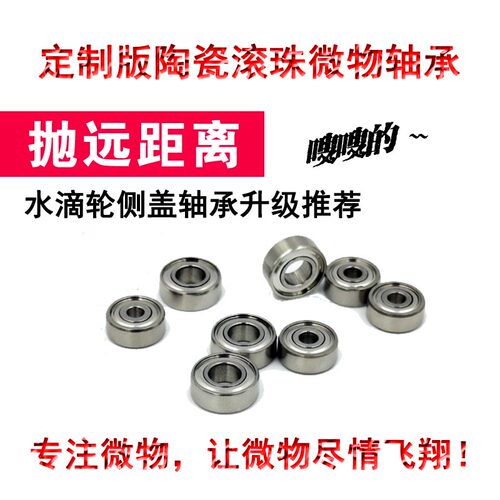 陶瓷滚珠水滴轮改装升级微物轴承