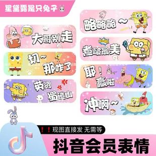 海绵宝宝抖音直播间专属会员表情包语音定制热门表情包（可自选）