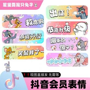 猫和老鼠抖音直播间专属会员表情包语音定制热门表情包（可自选）
