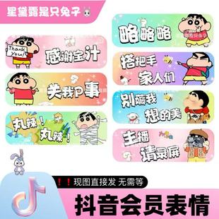 蜡笔小新抖音直播间专属会员表情包语音定制热门表情包（可自选）