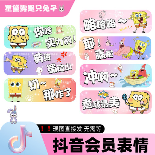 海绵宝宝 抖音直播间专属会员表情包 dy小红书家薯语音厅表情包
