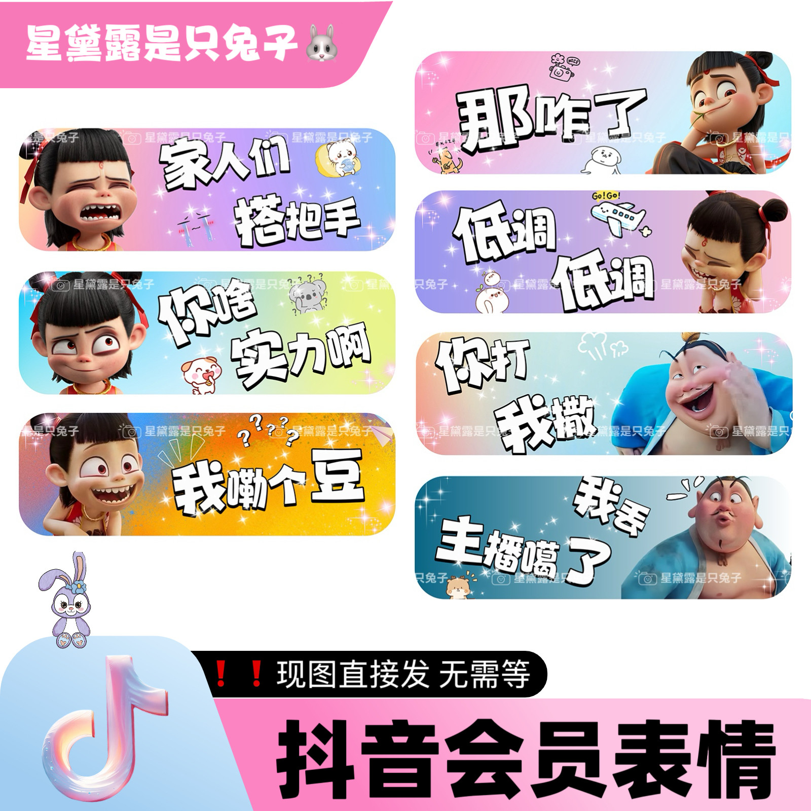 魔丸哪吒 抖音直播间专属会员表情包dy小红书家薯语音厅 现图直发