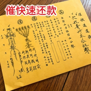 30张师傅手写表文催快速还款 催账 要账 讨债黄裱纸文书大全