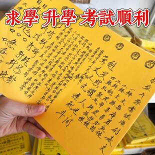 求学升学考试表文大全黄纸一包30张 A4师傅手写疏文1