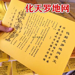 化接天罗地网表文大全疏文黄纸黑字 一包30张 A4表文