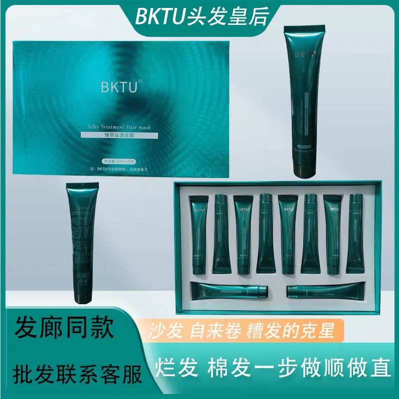 BKTU臻萃丝滑发膜蛋白植入修复烫染受损顺滑改善干枯毛躁自来卷