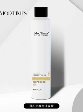 摩登时代蓬松护卷泡沫发蜡定型喷雾免洗护发精华造型发泥护发精油