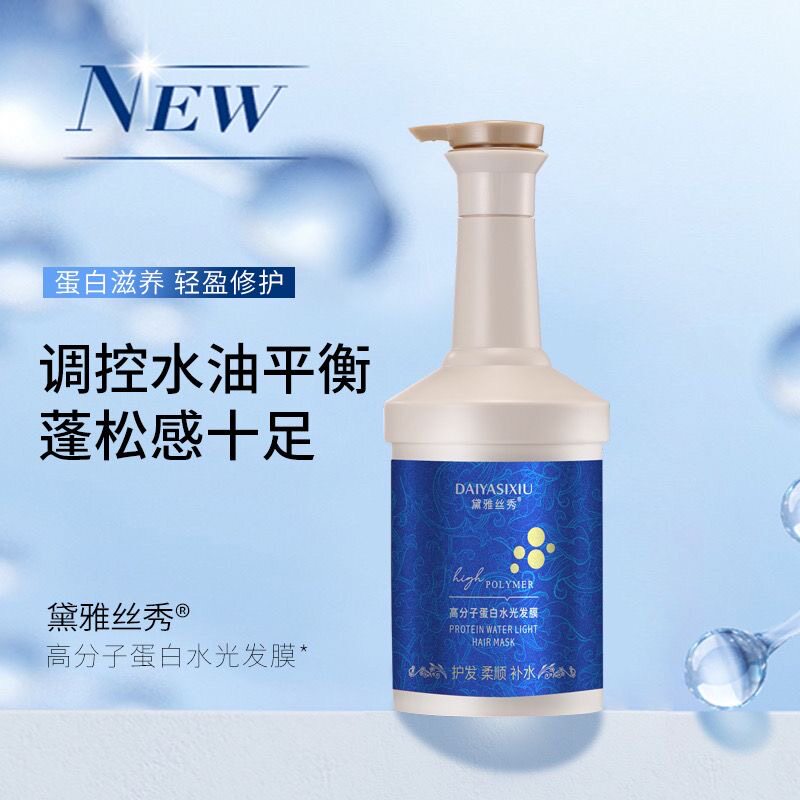 黛雅丝秀高分子蛋白水光发膜改善干枯毛躁受损修护滋润顺滑护发素