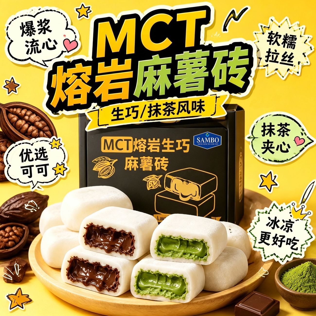 MCT抹茶味生巧砖熔岩生巧麻薯砖黑巧克力味甜品下午茶点心小零食