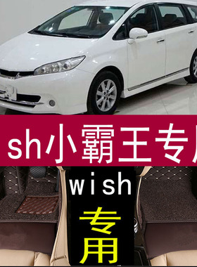 wish小霸王脚垫10/11217/18年款wish专用全包围脚垫7座左右舵脚垫