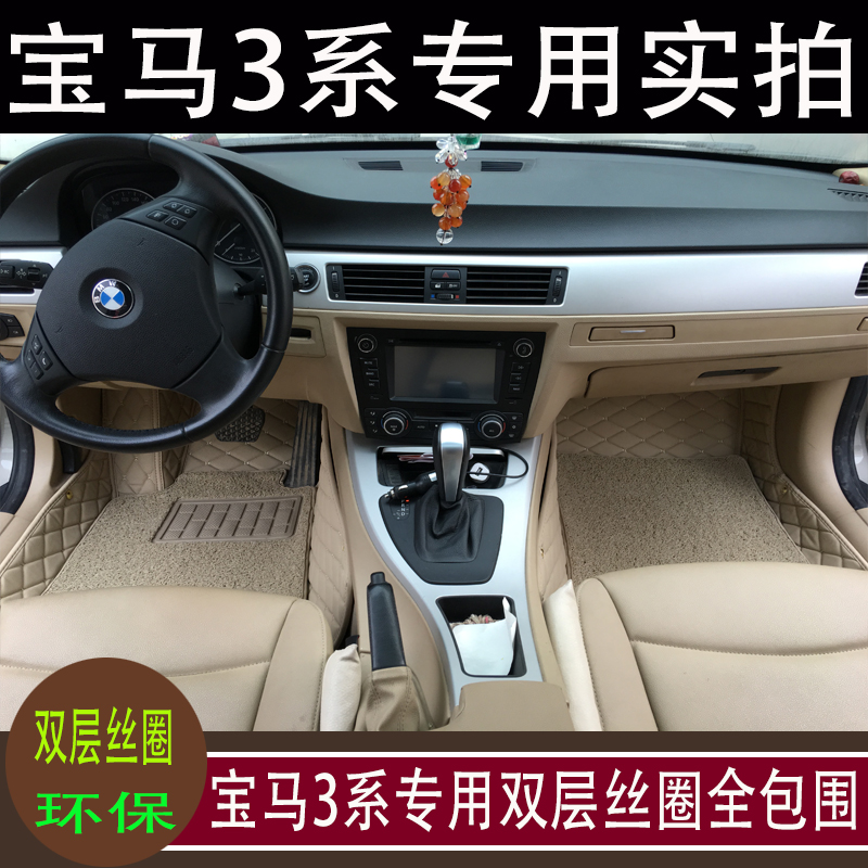 老款宝马318i/325i/320li专用全包围脚垫3系05/07/08/09/10/11年